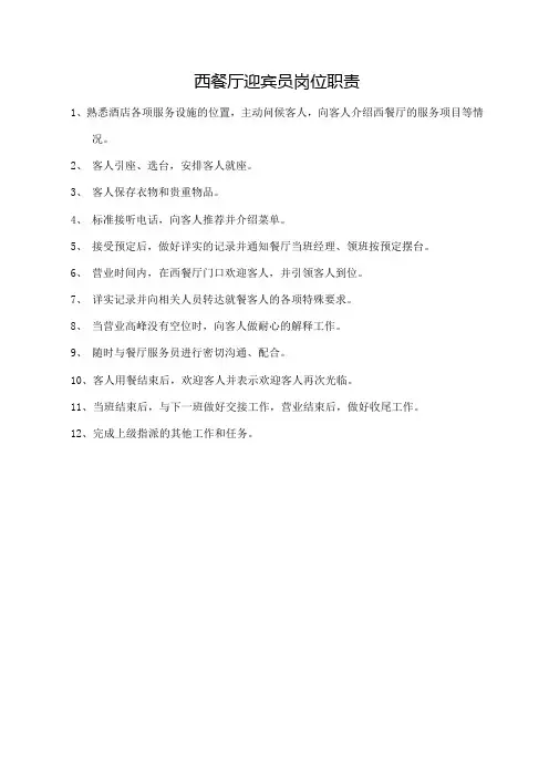 西餐厅迎宾员岗位职责