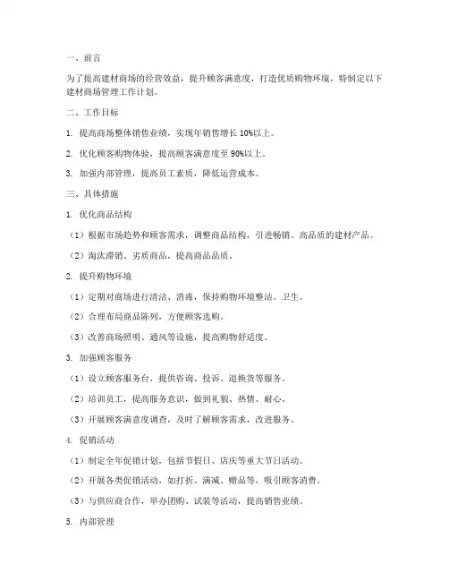 建材商场管理工作计划