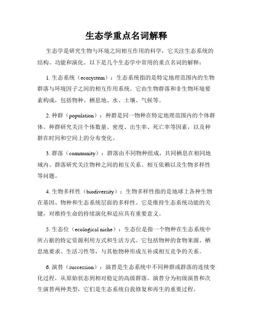 生态学重点名词解释