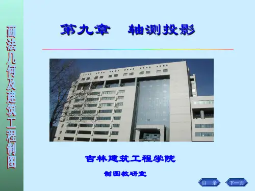 画法几何 第九章 轴测投影
