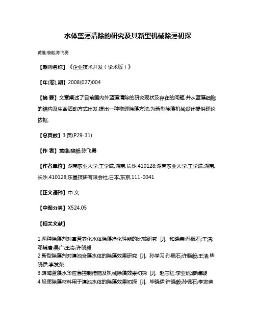 水体蓝藻清除的研究及其新型机械除藻初探