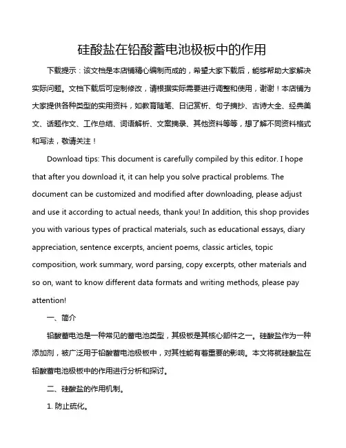 硅酸盐在铅酸蓄电池极板中的作用