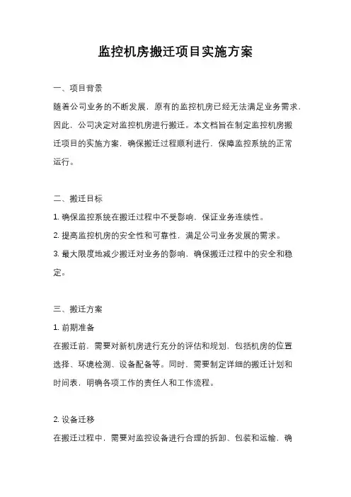 监控机房搬迁项目实施方案