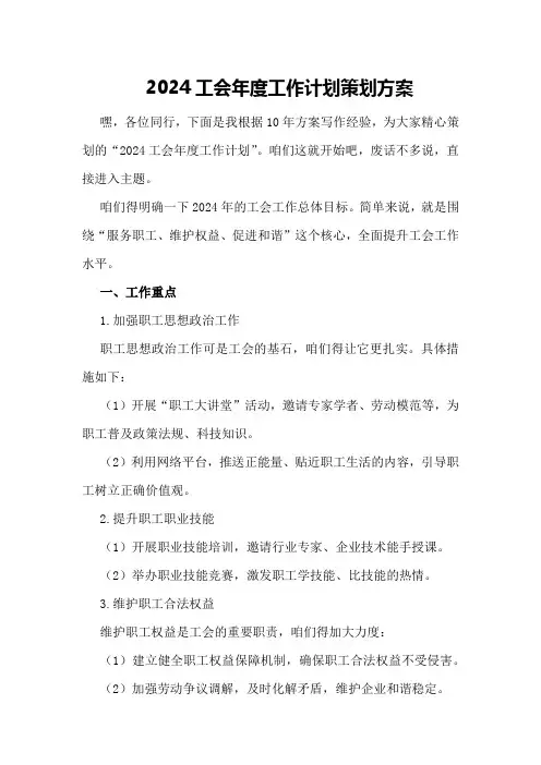 2024工会年度工作计划策划方案