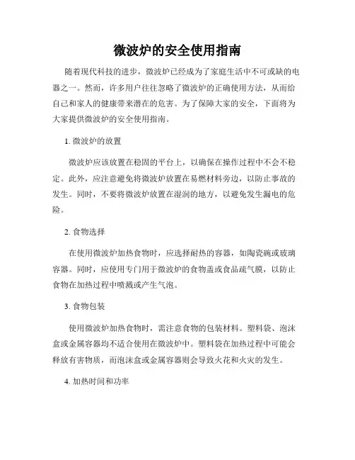 微波炉的安全使用指南