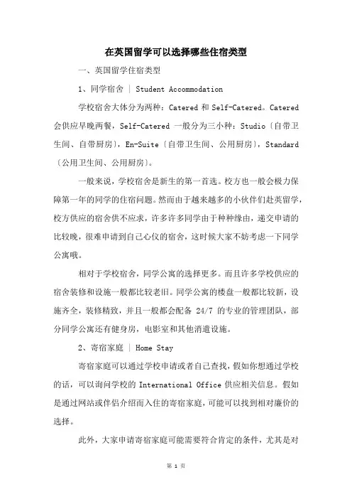 在英国留学可以选择哪些住宿类型