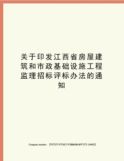 关于印发江西省房屋建筑和市政基础设施工程监理招标评标办法的通知