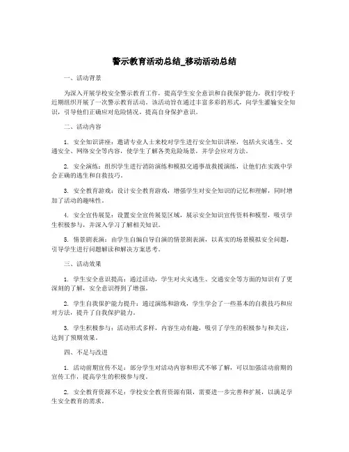 警示教育活动总结_移动活动总结
