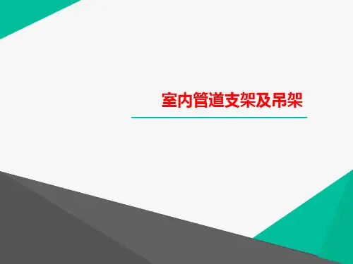 室内管道支架及吊架