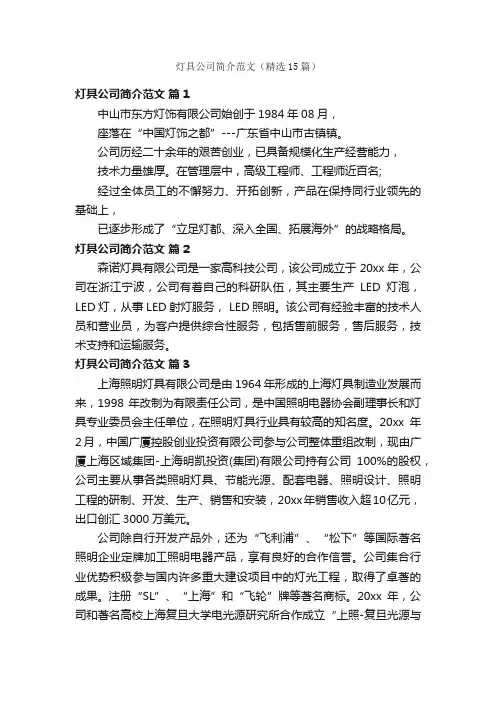 灯具公司简介范文（精选15篇）