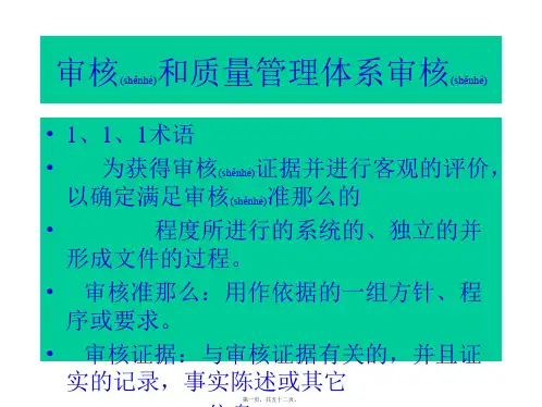 审核和质量管理体系审核培训教材(PPT)