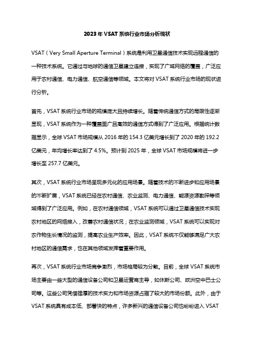 2023年VSAT系统行业市场分析现状