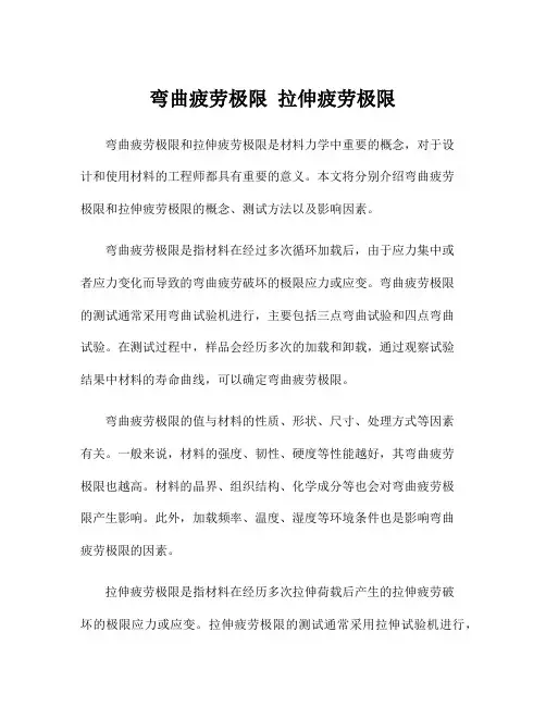 弯曲疲劳极限 拉伸疲劳极限