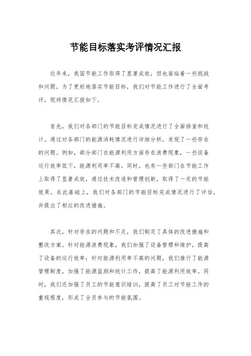 节能目标落实考评情况汇报