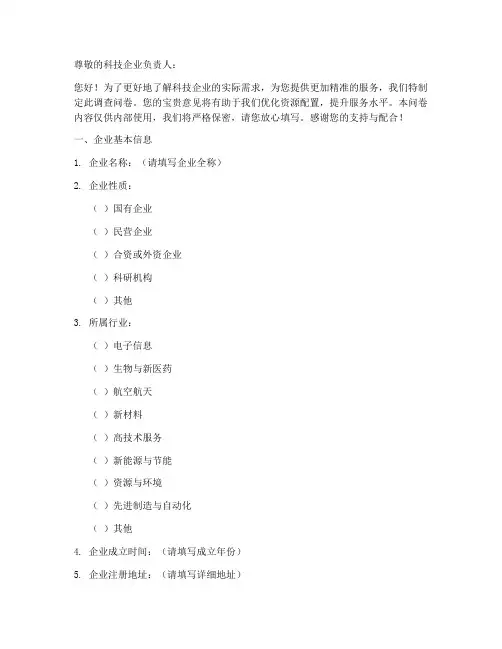 科技企业需求调查问卷模板