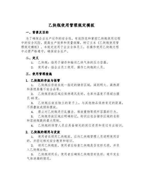 乙炔瓶使用管理规定模板