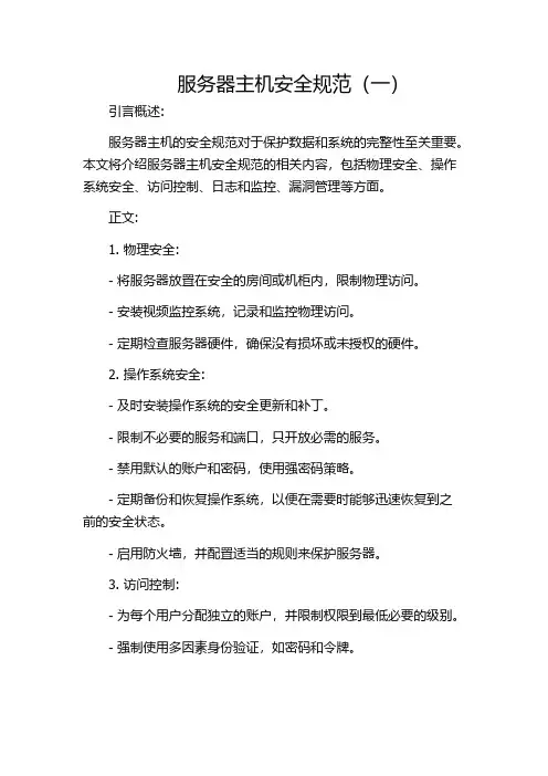 服务器主机安全规范(一)
