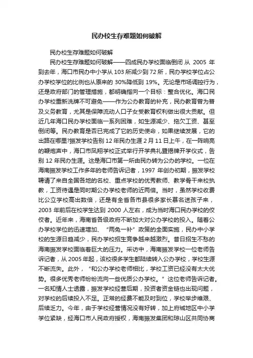 民办校生存难题如何破解