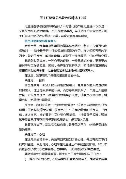 班主任培训总结及收获精选10篇