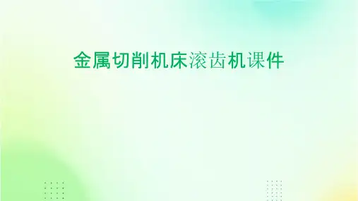 金属切削机床滚齿机课件