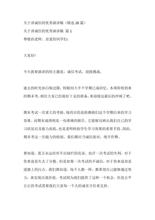 关于讲诚信的优秀演讲稿(精选20篇)