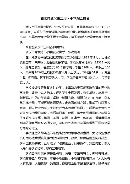 湖北省武汉市江岸区小学综合排名
