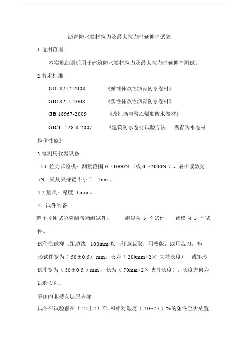 (完整版)沥青防水卷材拉力及最大拉力时延伸率试验.doc