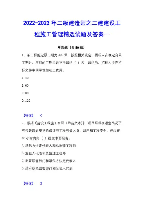 2022-2023年二级建造师之二建建设工程施工管理精选试题及答案一