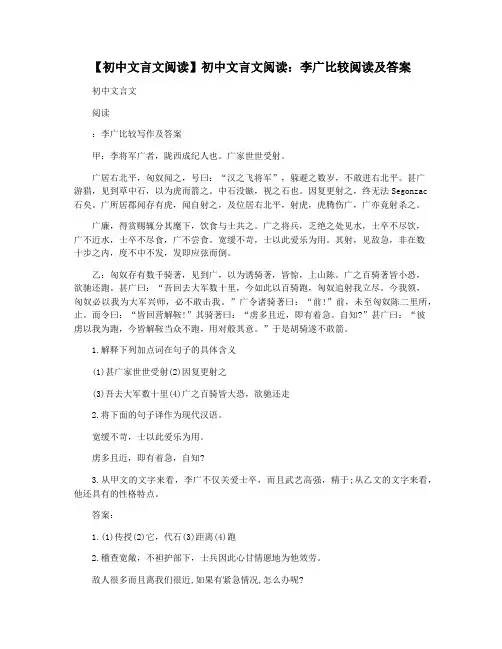 【初中文言文阅读】初中文言文阅读：李广比较阅读及答案