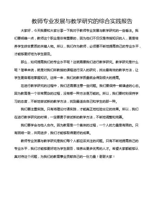 教师专业发展与教学研究的综合实践报告