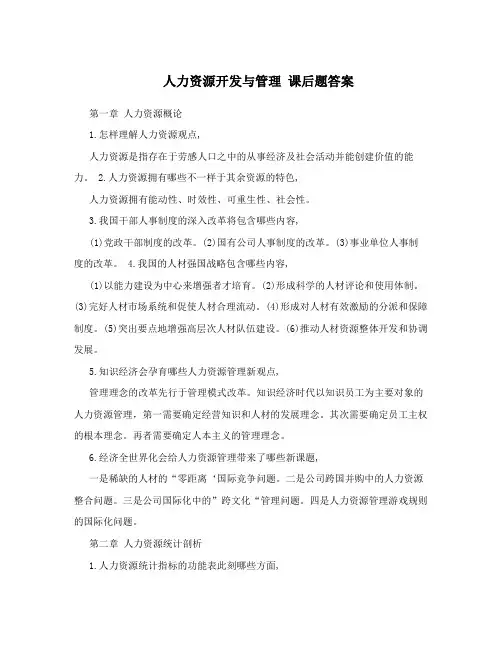 人力资源开发与管理-课后题答案