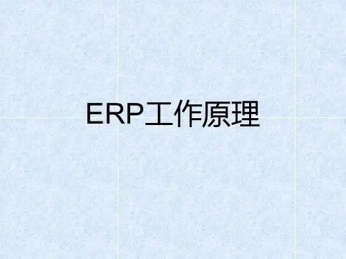 ERP系统的总体结构