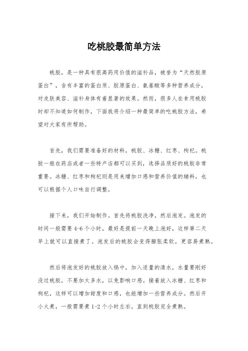 吃桃胶最简单方法