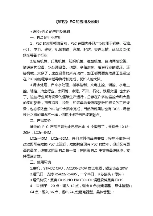 《维控》PC的应用及说明