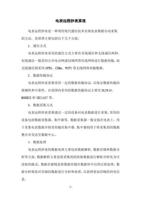 电表远程抄表原理