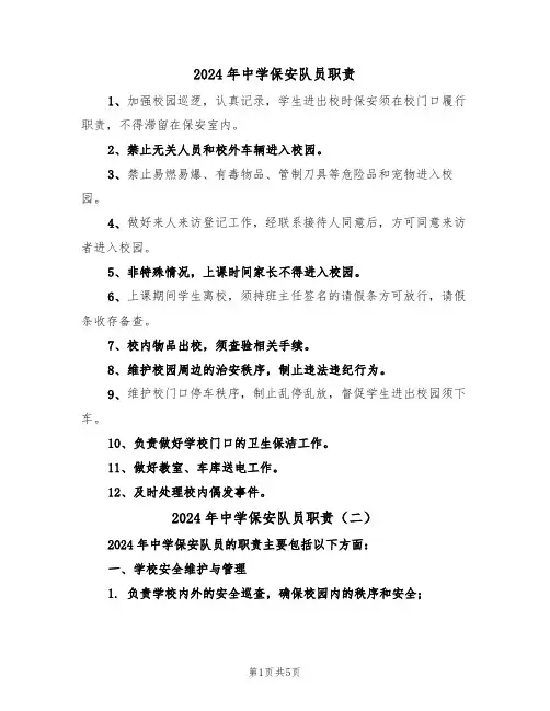2024年中学保安队员职责（三篇）