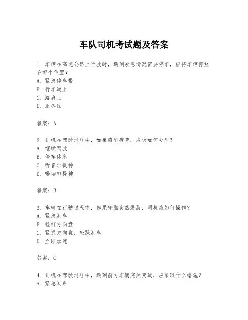 车队司机考试题及答案