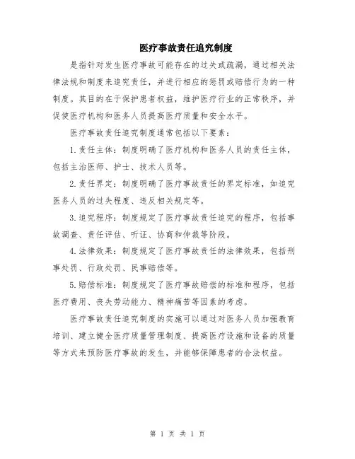 医疗事故责任追究制度