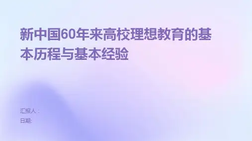 新中国60年来高校理想教育的基本历程与基本经验