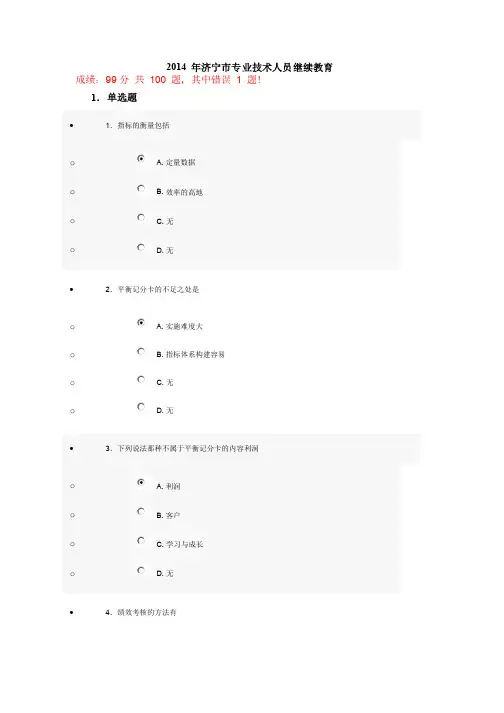 2014年济宁市专业技术人员继续教育考试试卷16（99分）
