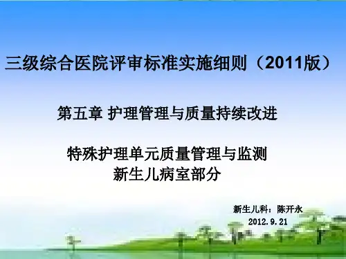 《三级综合医院评审标准》特殊科室 新生儿科