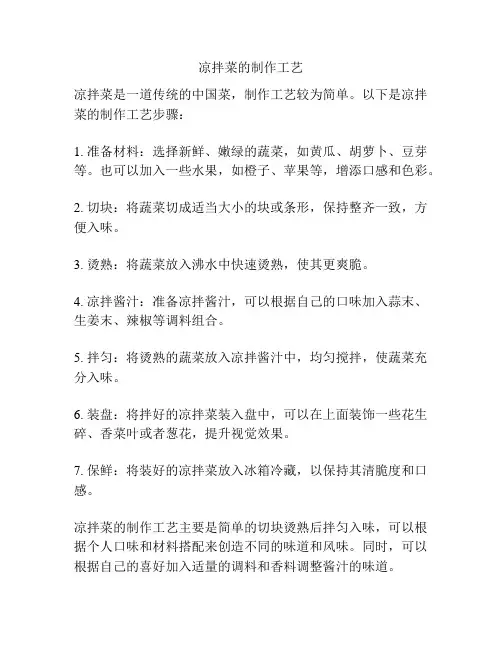 凉拌菜的制作工艺