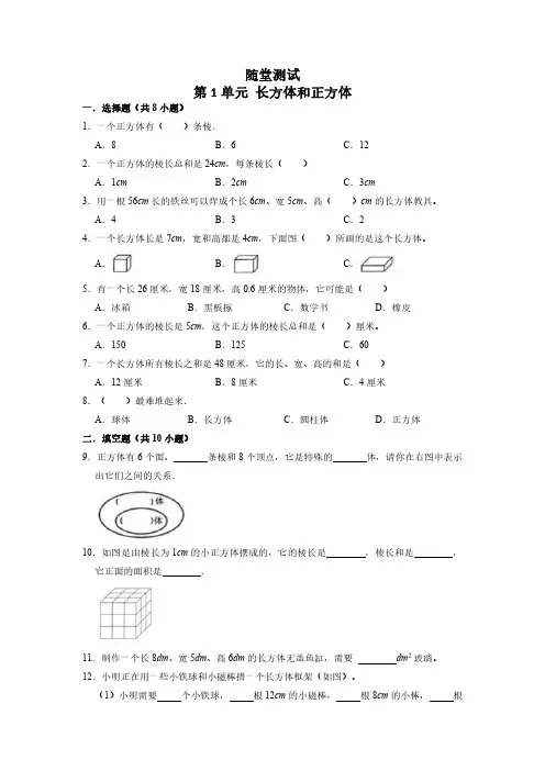 六年级数学苏教版上册随堂测试第1单元《长方体和正方体》 练习测试卷 含答案解析