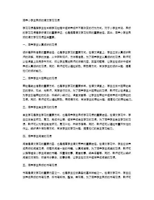 培养小学生良好的语文学习习惯