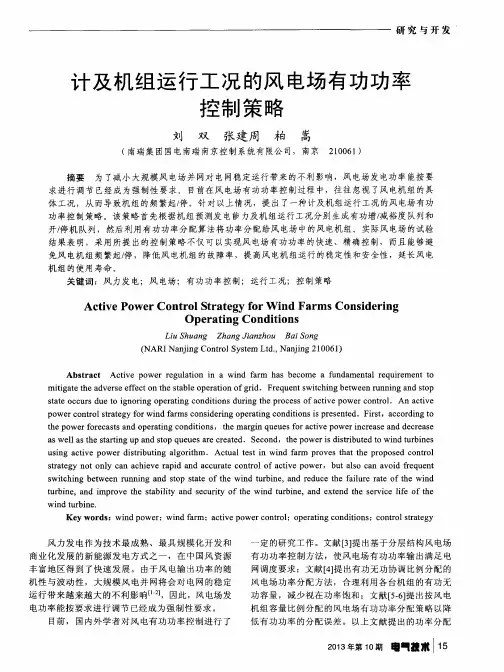 计及机组运行工况的风电场有功功率控制策略