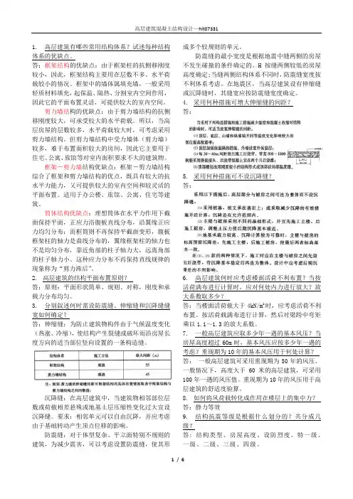 高层建筑钢结构复习思考题