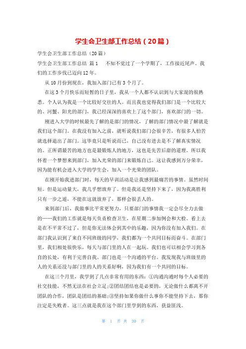 学生会卫生部工作总结(20篇)