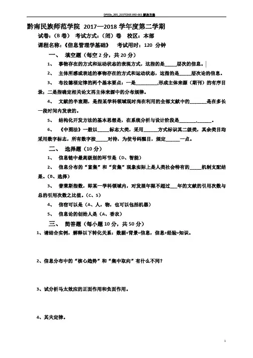 《信息管理学基础》期末考试试题