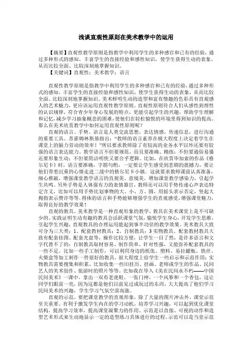 浅谈直观性原则在美术教学中的运用