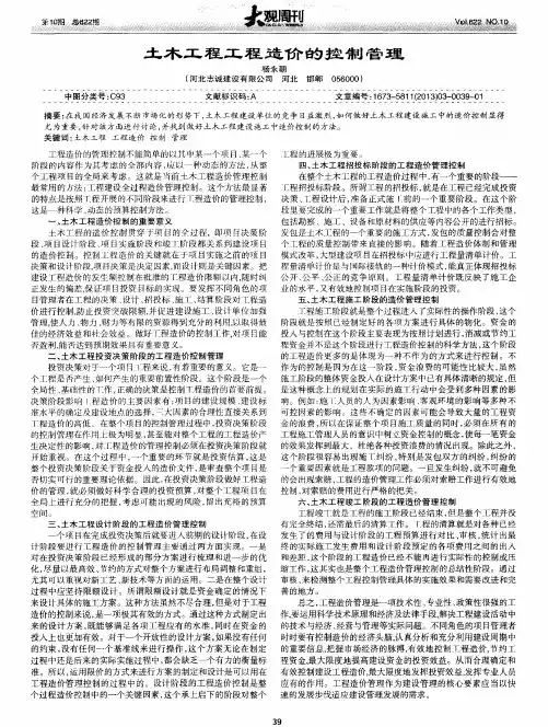 土木工程工程造价的控制管理